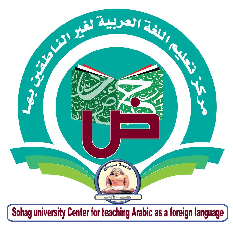 مركز اللغة العربية لغير الناطقين بها بكلية الآداب جامعة سوهاج